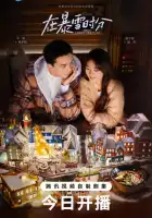  Во время снежной бури смотреть онлайн сериал 1 сезон 